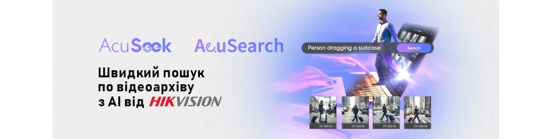 Hikvision AcuSeek і AcuSearch: нова ера інтелектуального відеопошуку