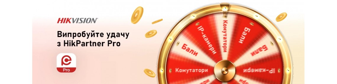 Hikvision оголосила про старт розіграшу призів для партнерів