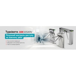 Турнікети Hikvision — інтелектуальний контроль дос...