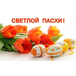 С Праздником Пасхи! С Праздником Пасхи!