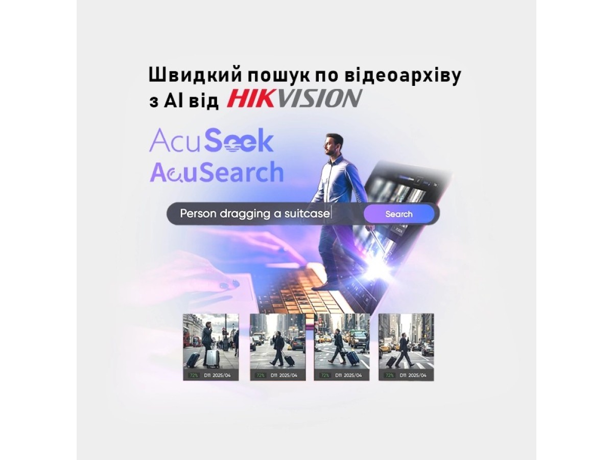 Hikvision AcuSeek і AcuSearch: нова ера інтелектуального відеопошуку