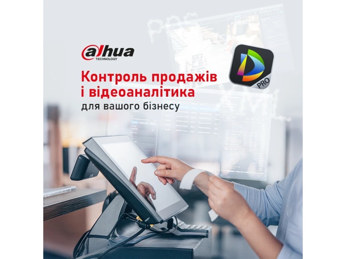 Новий протокол для Dahua DSS Pro: повний контроль продажів і відеоаналітика