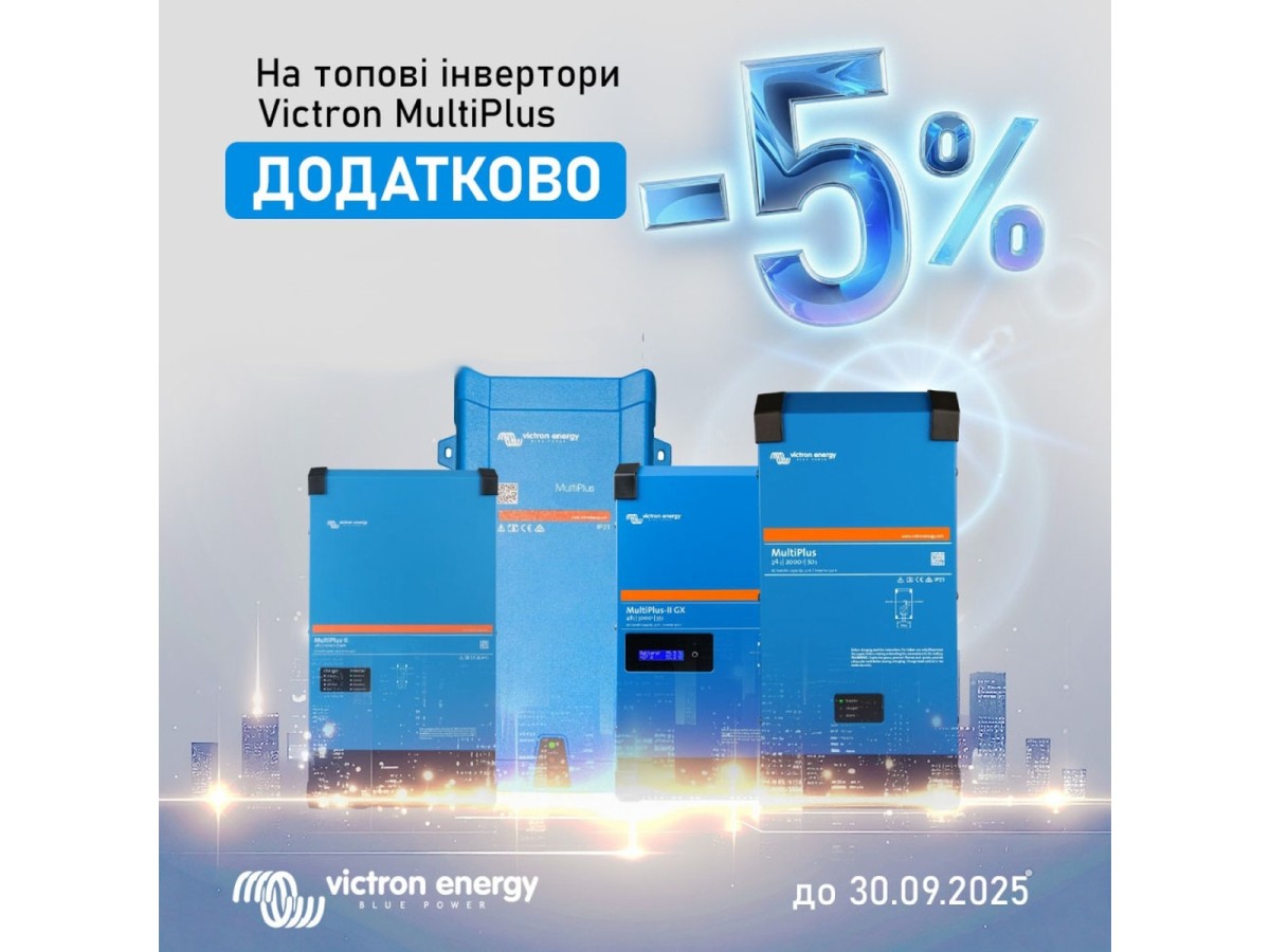 Додаткова знижка 5% на топові інвертори Victron MultiPlus! 